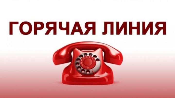 Телефонная «горячая линия» по вопросам жилищно-коммунального хозяйства»