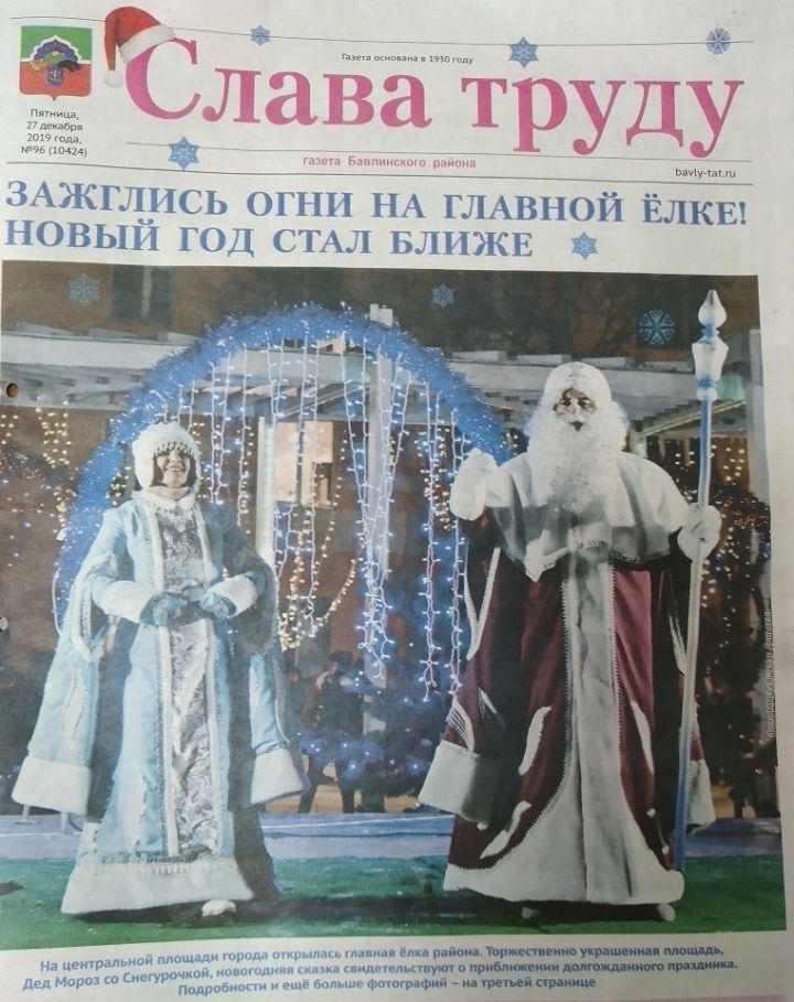 Нестандартный новогодний номер газеты "Слава труду"