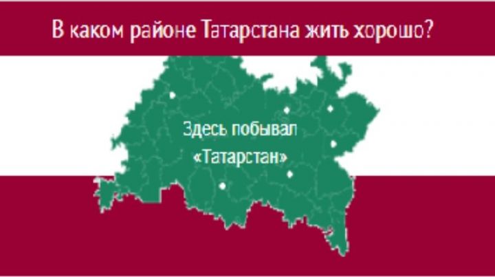 В каком районе Татарстана жить хорошо?