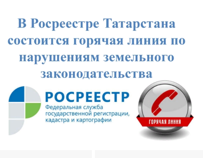 В Росреестре Татарстана состоится горячая линия по  нарушениям земельного законодательства