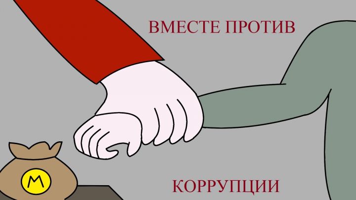 Бавлинцев приглашают принять участие в конкурсе социальной рекламы «Вместе против коррупции»