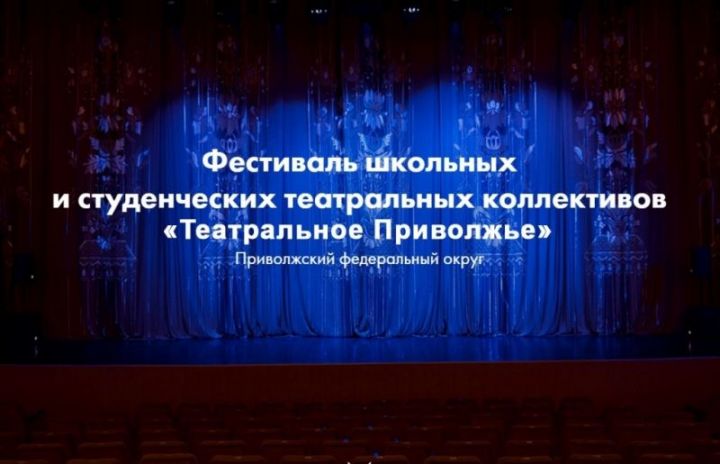 Претендентов на выход в финал фестиваля «Театральное Приволжье» от Татарстана назовут 17 июля