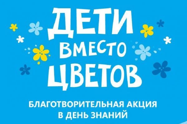 Фонд «Закят» призвал татарстанцев присоединиться к акции «Дети вместо цветов»
