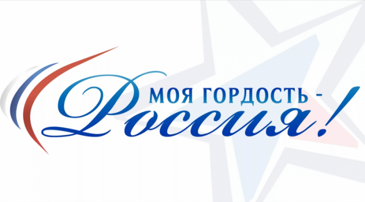 Молодежь, участвуйте в конкурсе «Моя гордость – Россия!»! Заявки принимаются до 27 октября