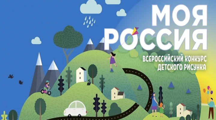 Юные бавлинцы могут принять участие во всероссийском конкурсе рисунка «Моя Россия»