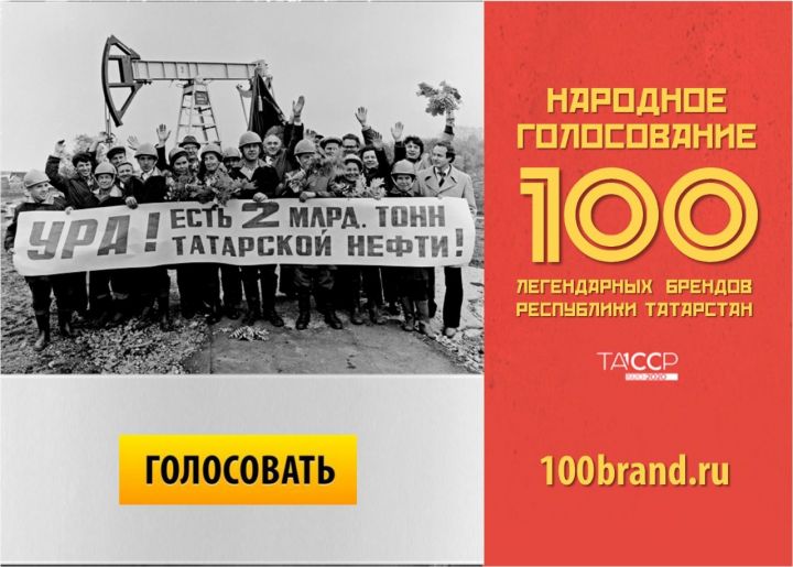 Началось голосование за 100 легендарных брендов Татарстана
