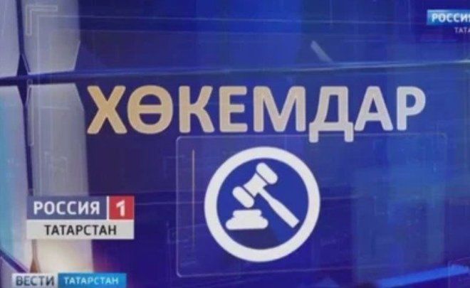 На канале «Россия 1» выйдет первое юридическое шоу на татарском языке