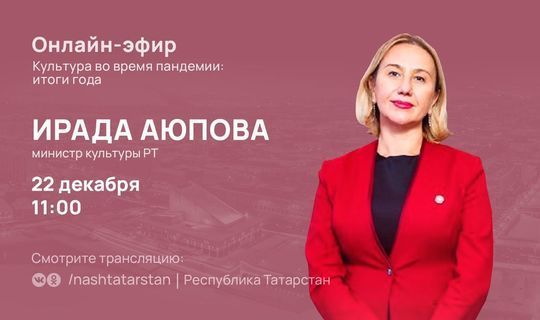 Аюпова расскажет в прямом эфире, как изменилась сфера культуры в период пандемии