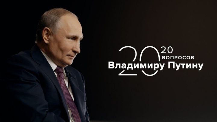 ТАСС анонсировало спецпроект «20 вопросов Владимиру Путину»