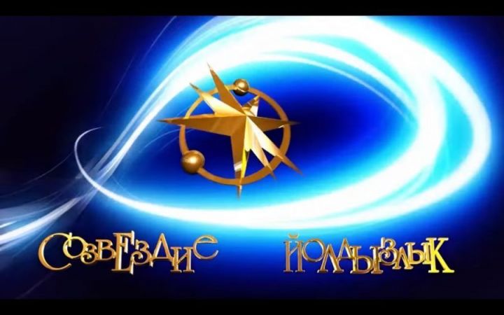 В Татарстане стартовали зональные этапы юбилейного сезона фестиваля «Созвездие-Йолдызлык»
