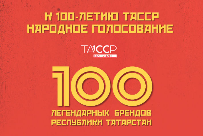 Бавлинцев призывают успеть проголосовать за «100 легендарных брендов РТ»