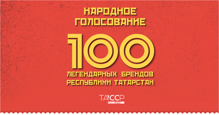 Начался II этап народного голосования «100 легендарных брендов» к 100-летию ТАССР