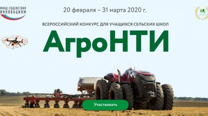 Минсельхозпрод РТ приглашает сельских школьников участвовать в конкурсе «АгроНТИ-2020»