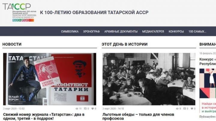 На сайте «100 лет ТАССР» обновили дизайн
