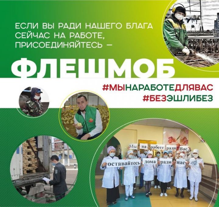 В Татарстане запустили флешмоб в поддержку продолжающих работать в условиях пандемии