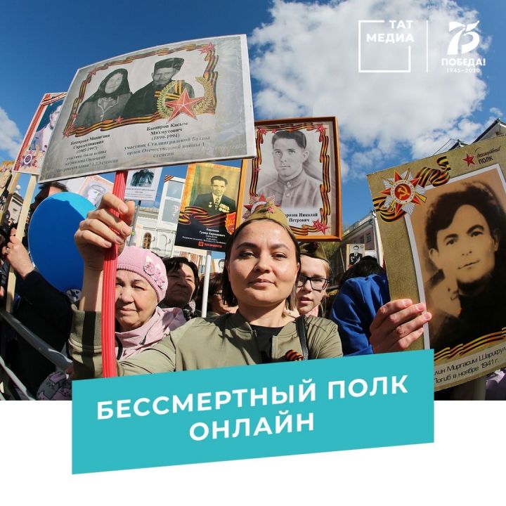 Татарстанцев призывают принять участие в онлайн-акции "Бессмертный полк"