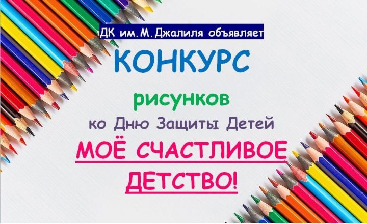 Бавлинские дети приглашаются на конкурс рисунков ко Дню защиты детей