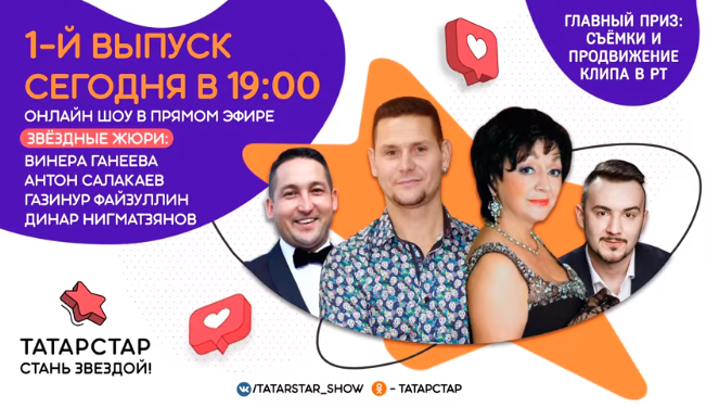 В РТ стартовало онлайн-шоу «Татарстар»