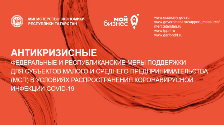 В Татарстане для предпринимателей подготовлен разъясняющий документ по мерам поддержки