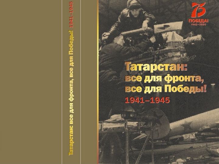 В республике вышла книга «Татарстан: все для фронта, все для Победы! 1941-1945»