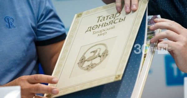 Книгу «Татар дөньясы. Татарский мир» издадут тиражом 100 тыс. экземпляров
