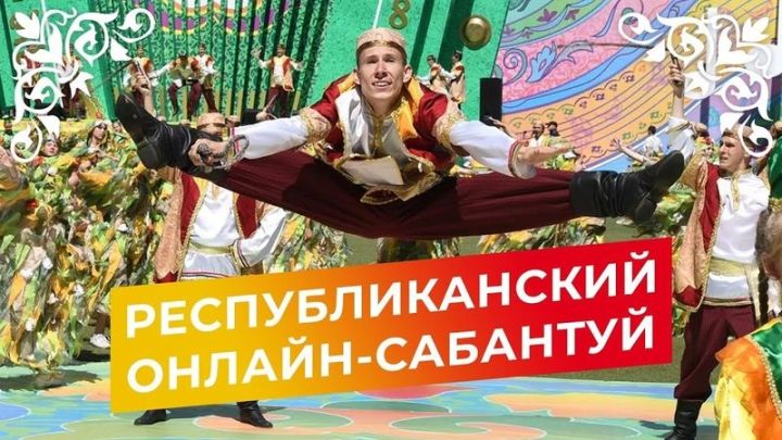 В Татарстане проходит республиканский Сабантуй в онлайн-формате