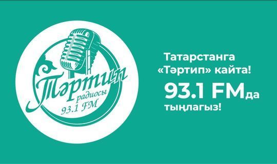 Радио «Тартип»: началось вещание в FM-диапазоне в Казани