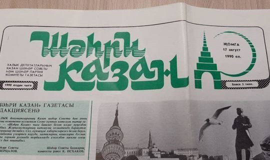 Газета «Шахри Казан» отмечает 30-летие