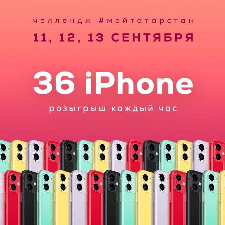 За первый день челленджа 12 жителей Татарстана выиграли iPhone 11