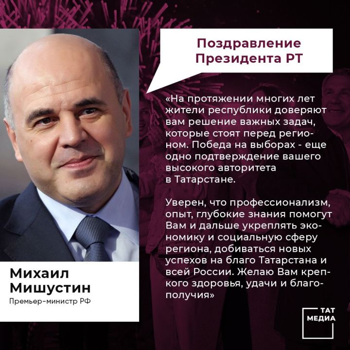 Михаил Мишустин направил телеграмму в адрес Рустама Минниханова