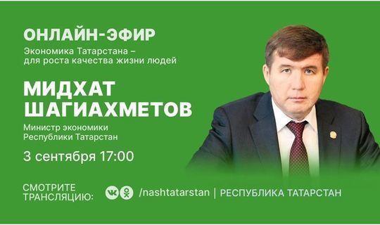 Министр экономики РТ ответит на вопросы татарстанцев в онлайн-трансляции в соцсетях