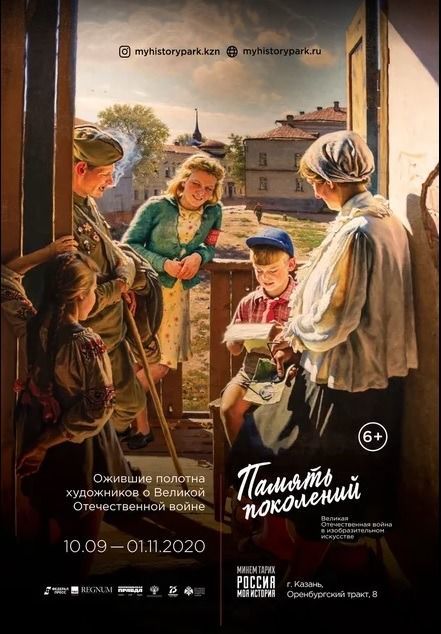 Мультимедийная выставка «Память поколений: Великая Отечественная война в изобразительном искусстве» в Казани