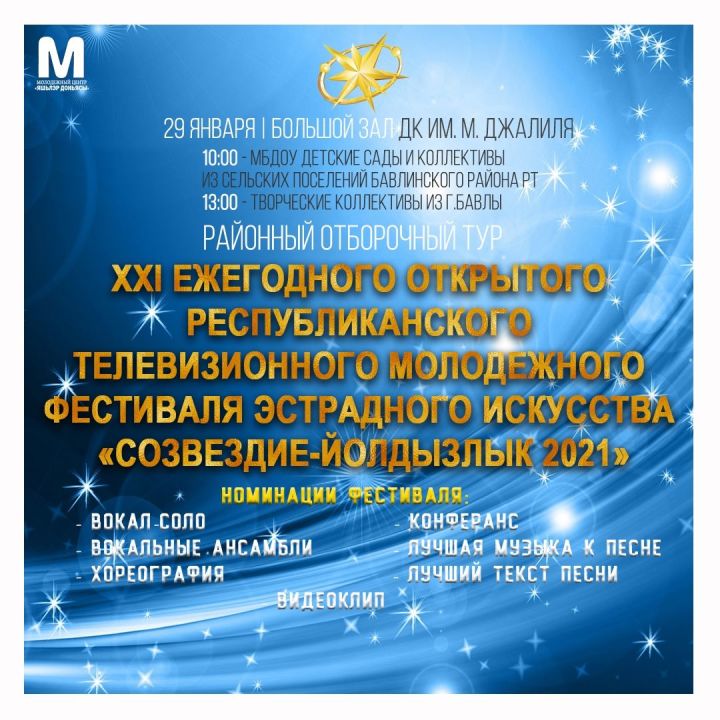 В Бавлах состоится районный отборочный тур фестиваля «Созвездие-Йолдызлык»