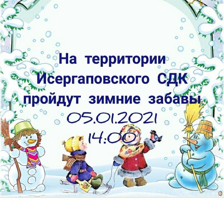 Сегодня в Исергапово пройдут веселые "Зимние забавы"