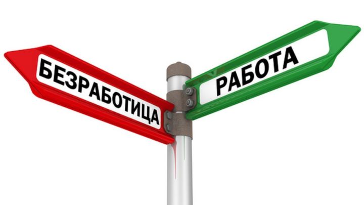Уровень безработицы в Бавлинском районе превышает средние значения по Татарстану
