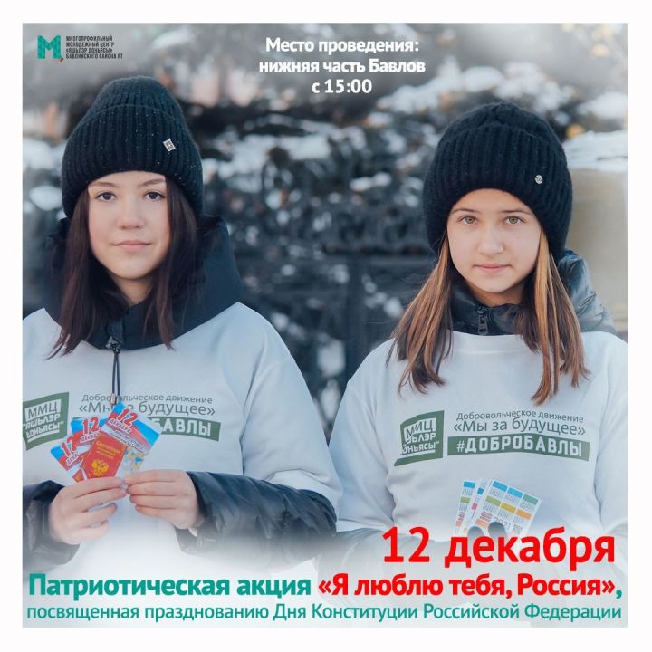 В День Конституции РФ бавлинские добровольцы проведут акцию "Я люблю тебя, Россия"