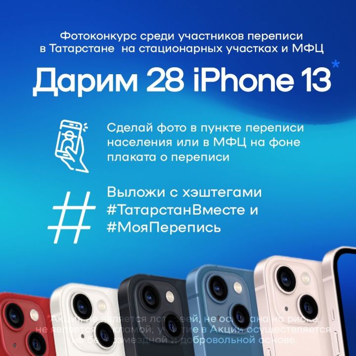 Еще два татарстанца выиграли iPhone 13, приняв участие в переписи населения