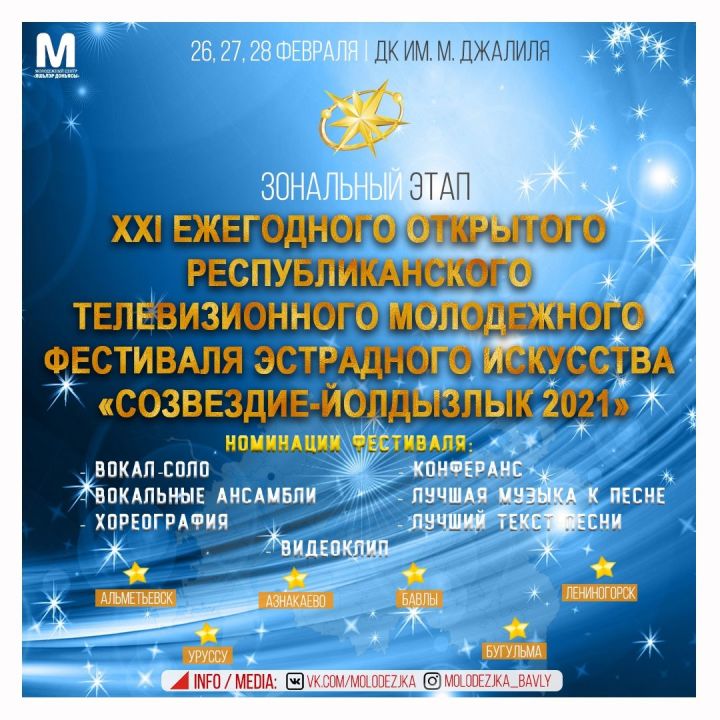 В Бавлах пройдет зональный этап фестиваля "Созвездие-Йолдызлык 2021"