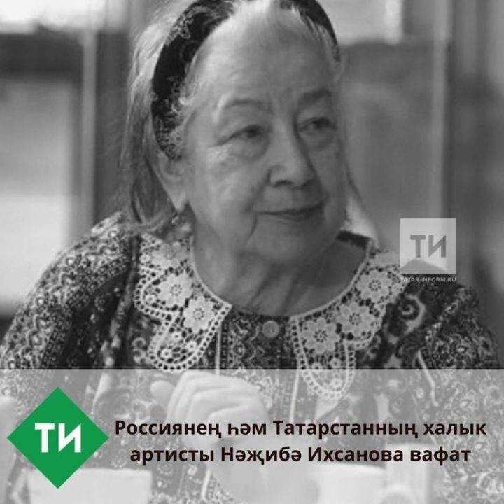 Скончалась народная артистка России и Татарстана Назиба Ихсанова