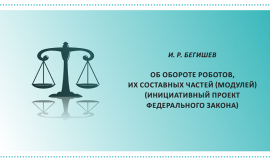 Ученый Казанского инновационного университета разработал законопроект о робототехнике