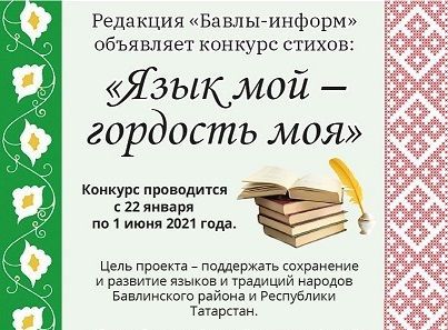 Бавлинцы могут проголосовать за лучшее стихотворение о родном языке