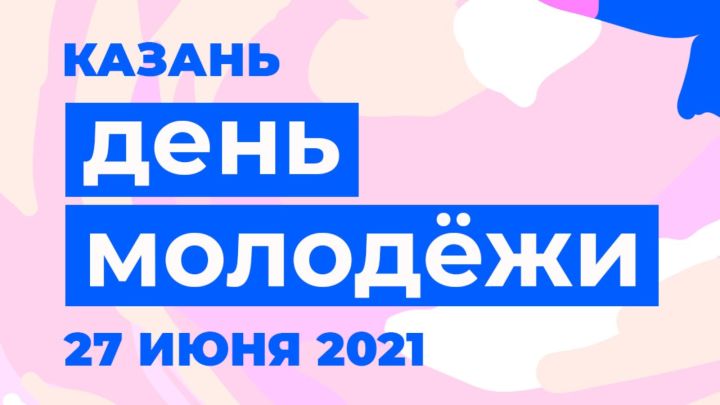 День молодежи в Казани пройдет в формате масштабного фестиваля под открытым небом