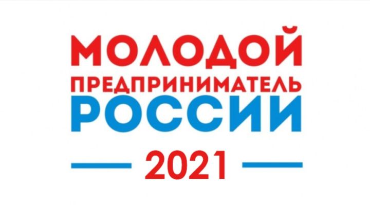 Бавлинцы могут принять участие в конкурсе «Молодой предприниматель России 2021»