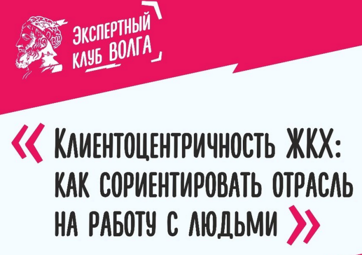 Участники клуба «Волга» обсудят взаимосвязь граждан и представителей ЖКХ