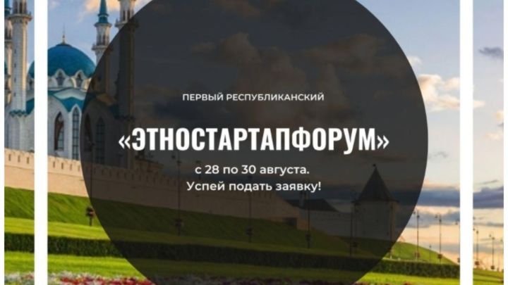 Бавлинцев приглашают принять участие в Первом республиканском «ЭтноСтартапФоруме»