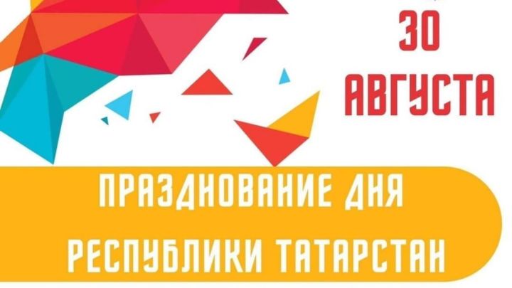 Программа празднования Дня Республики Татарстан