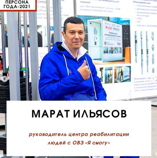 Марат Ильясов и Светлана Козлова стали «персонами года» 2021