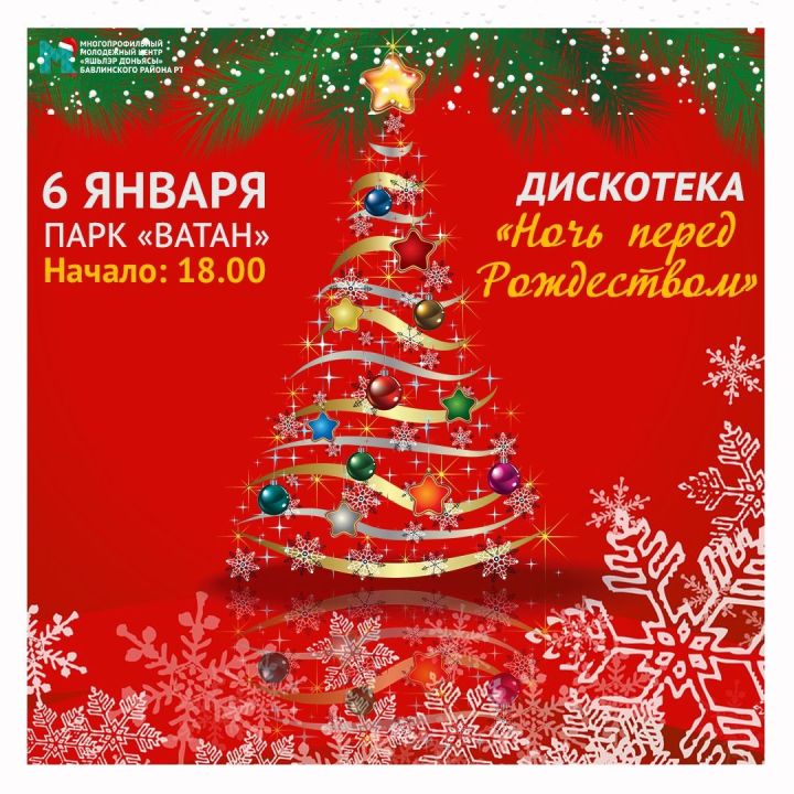 Бавлинцев приглашают на Рождественскую дискотеку "Ночь перед Рождеством"