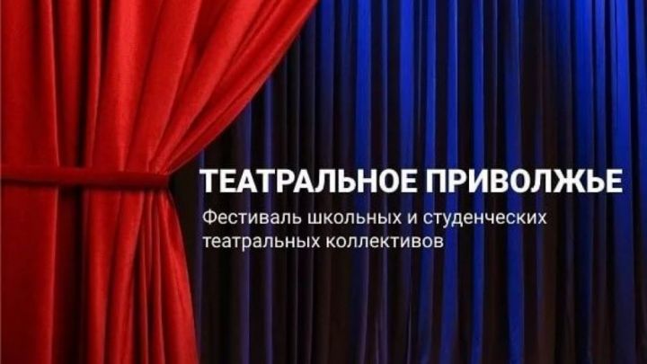 Региональный этап фестиваля «Театральное Приволжье» стартовал в РТ