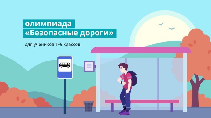 Бавлинские школьники до конца ноября могут принять участие в олимпиаде «Безопасные дороги»